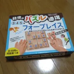 幼児のパズル道場 フォープレイス 知育玩具