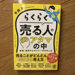 らくらく売る人のアタマの中 : 営業・集客の心のブレーキの外し方