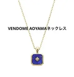 ヴァンドーム青山 ラピスラズリ K10 ネックレス イエローゴールド YG