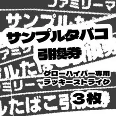 3枚■サンプルたばこ引換券