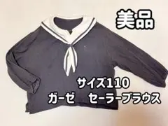 美品 ガーゼ セーラーブラウス サイズ110