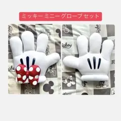 ミッキー ミニー グローブセット ディズニー