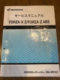 HONDA FORZA X サービスマニュアル【BA-MF08】追補版付き FORZA X