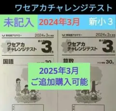 新小３　ワセアカチャレンジテスト　2024年3月　2025年ご追加購入可