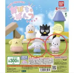 サンリオ かぼちゃパンツフィギュア ポチャッコ×2・シナモン バラ売り可