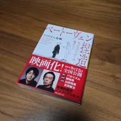 ベートーヴェン捏造 : 名プロデューサーは噓をつく