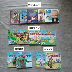 日本昔話、イソップ、世界アニメ、ディズニー　計　13冊