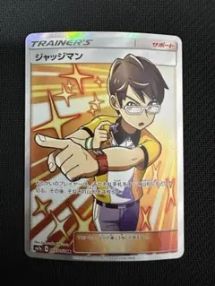 2026年最新】ジャッジマン SRの人気アイテム - メルカリ