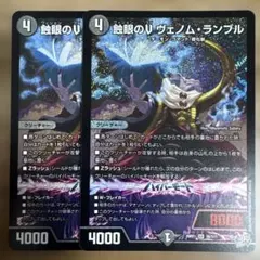 デュエルマスターズ 蝕眼のvヴェノムランブル 2枚 デュエルマスターズ