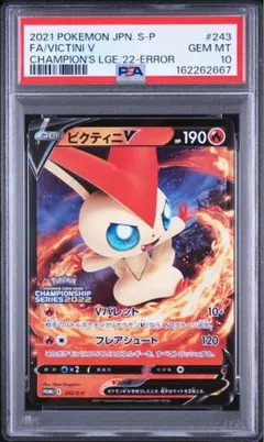 ビクティニV: エラー/プロモ[S-P 243] PSA10 ビクティニV: エラー/プロモ[S-P 243] PSA10 - メルカリ