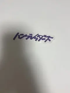 ハンブレッダーズ ステッカー