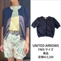 美品 ユナイテッドアローズ ハイツイストコットン ショートスリーブカーディガンのサムネイル