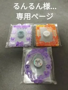 るんるん様…専用ページ