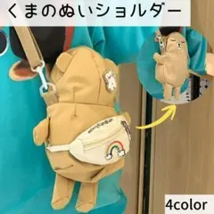 【在庫処分セール】くまショルダーバッグ ぬいぐるみかわいい ポシェット★ベージュ