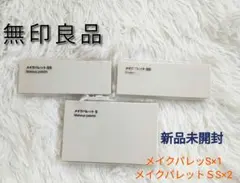 ​【新品未開封】無印良品 メイクパレット S 1点 / SS 2点 計3点セットのサムネイル