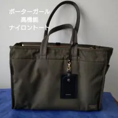 ポーターガール　オリーブ色 高機能ナイロン トートバッグ