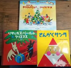 クリスマス　絵本　3冊セット