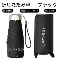 ブラック 黒 コンパクト 折りたたみ 傘 晴雨兼用 UVカット 日傘 遮光