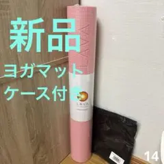 新品未使用　LAVA ヨガマット ピーチ145cm×61cm ケースセット