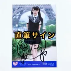 ＝LOVE イコラブ　生写真　フランス① 直筆サイン　齊藤なぎさ