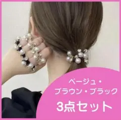 ビジューヘアゴム 【3個セットまとめ売り】 パール （ベージュ・黒・茶色）