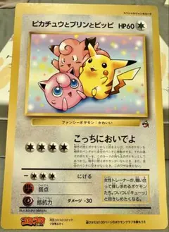 ピカチュウとプリンとピッピ HP60 スペシャルジャンボカード 旧裏