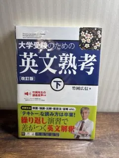 大学受験のための 英文熟考 [改訂版]下(仮)