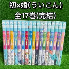 2026年最新】【全巻】初×婚 1-14巻セットの人気アイテム - メルカリ