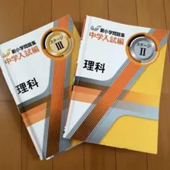 2026年最新】新小学問題集 中学入試編 理科の人気アイテム - メルカリ