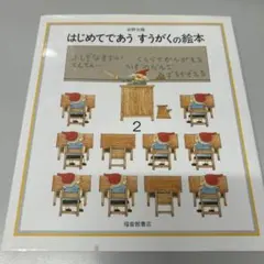 はじめてであう すうがくの絵本2