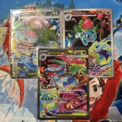 メガフシギバナex SAR 、SR セット　おまけ　フジギソウAR