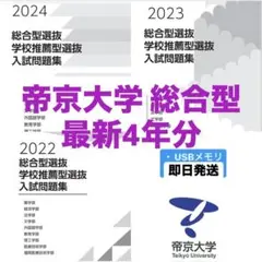 帝京大学 2022-2025 年総合型選抜 過去問