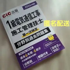 1級電気通信工事施工管理技士第一次検定分野別過去問題集. 2026年度版