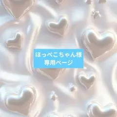 ほっぺこちゃん様専用ページ