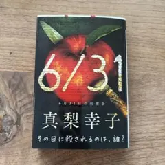 6月31日の同窓会 真梨幸子