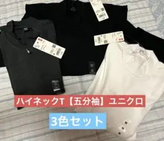 【ユニクロ】ハイネックT五分袖　　3色セット