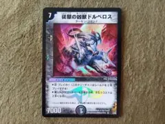 【デュエル・マスターズ】従獄の凶獣ドルベロス