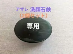 2026年最新】アザレ 石鹸の人気アイテム - メルカリ