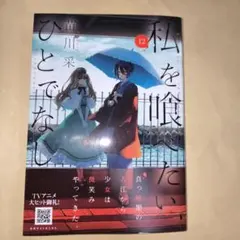 2026年最新】私を喰べたい、ひとでなしの人気アイテム - メルカリ