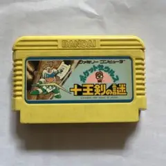 十王剣の謎　　ファミコンソフト