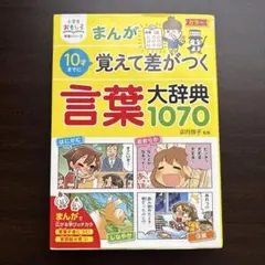まんが10才までに覚えて差がつく言葉大辞典1070 61qGgNO-7RL._SY200_QL15_.jpg