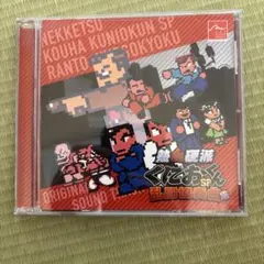 新品未開封。 熱血硬派くにおくんSP 乱闘協奏曲 SOUND TRACK