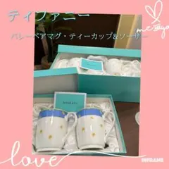 t*a様 【未使用・箱あり】ティファニー バレー ペアマグカップ・ティーカップ&