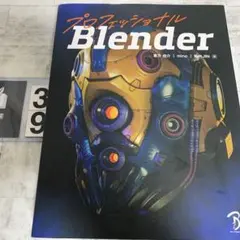 プロフェッショナルBlneder