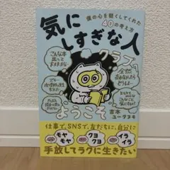 「気にしすぎな人クラブ」へようこそ 僕の心を軽くしてくれた40の考え方