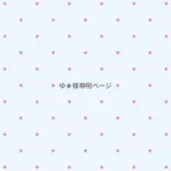 ゆ★様専用ページ