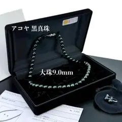 【極上・大珠】アコヤ　本真珠　パール　ネックレス　イヤリング　黒真珠　9.0mm