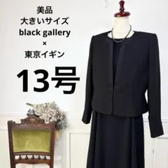 美品　black gallery イギン　合わせ　ブラックフォーマル　喪服