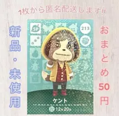 あつ森 amiiboカード 第3弾 【ケント】【SP】213 新品　匿名配送