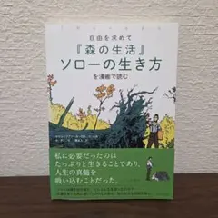『森の生活』ソローの生き方を漫画で読む 自由を求めて